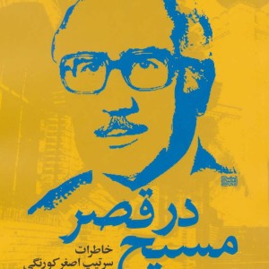 مسیح در قصر