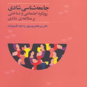 کتاب جامعه شناسی شادی