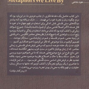 استعاره هایی که با آن ها زندگی می کنیم ترجمه جهانشاه میرزابیگی - جورج لیکاف، مارک جانسون