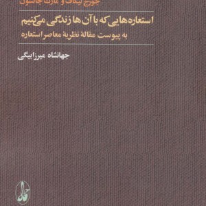 استعاره هایی که با آن ها زندگی می کنیم ترجمه جهانشاه میرزابیگی - جورج لیکاف، مارک جانسون