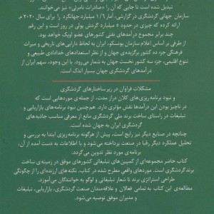 کتاب برندسازی گردشگری با تبلیغات شگفت انگیز