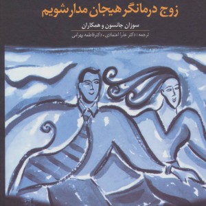 چگونه می توانیم زوج درمانگر هیجان مدار شویم