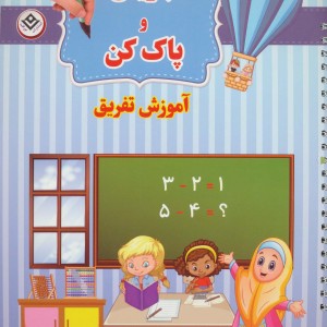 وایت بردی بنویس و پاک کن آموزش تفریق