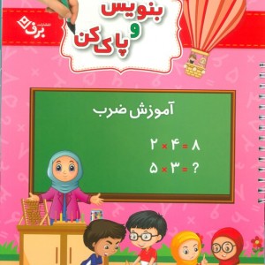 وایت بردی بنویس و پاک کن آموزش ضرب