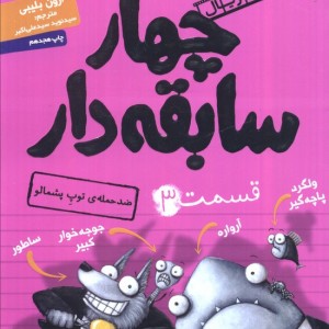 چهار سابقه دار 3