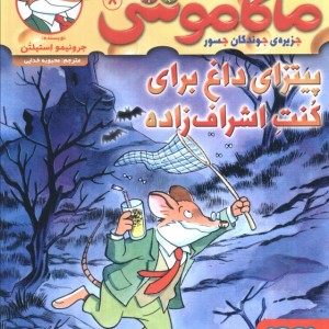 ماکاموشی 8
