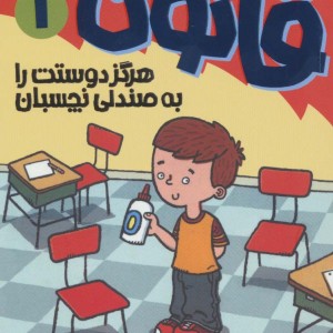 آتیش پاره کلاس اولی قانون 1