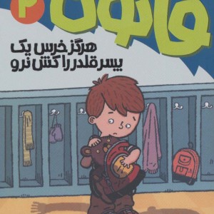 آتیش پاره کلاس اولی قانون 2