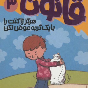 آتیش پاره کلاس اولی قانون 3