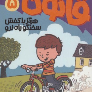 آتیش پاره کلاس اولی قانون 5