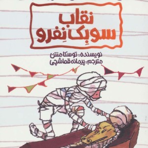 طنز دامی مومیایی 4
