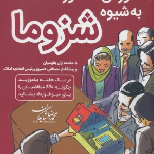آموزش مشاور املاک به شیوه شزوما
