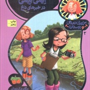 جودی دمدمی و دوستان 2 - مگان مک دونالد