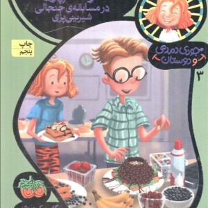 جودی دمدمی و دوستان 3 - مگان مک دونالد