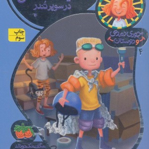 جودی دمدمی و دوستان 4 - مگان مک دونالد
