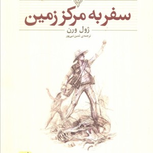 کلکسیون کلاسیک27 - ژول ورن