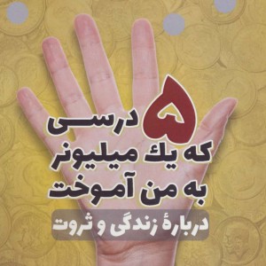 5 درسی که یک میلیونر به من آموخت