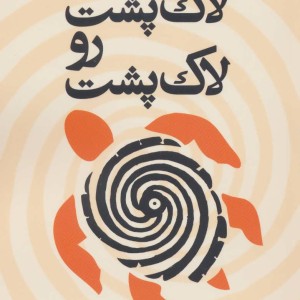 کتاب لاک پشت رو لاک پشت