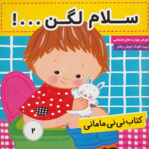 کتاب نی نی مامانی 2