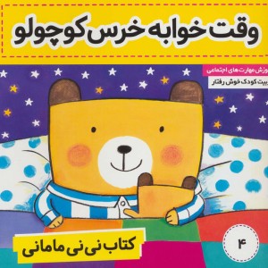 کتاب نی نی مامانی 4