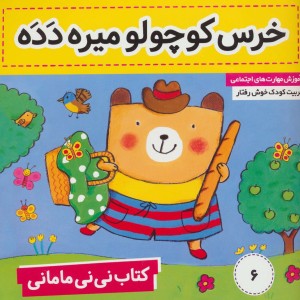 کتاب نی نی مامانی 6