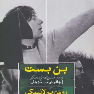 بن بست و دو فیلمنامه دیگر