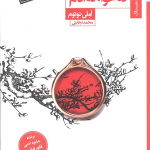 نه حوا نه آدم