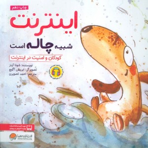 اینترنت شبیه چاله است