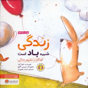 زندگی شبیه باد است