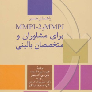 راهنمای تفسیر ام ام پی آی و ام ام پی آی-2