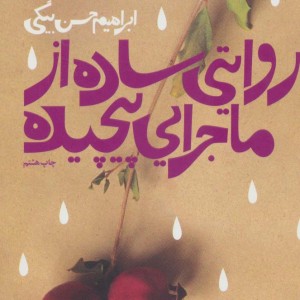 کتاب روایتی ساده از ماجرایی پیچیده