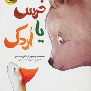 خرس یا اردک
