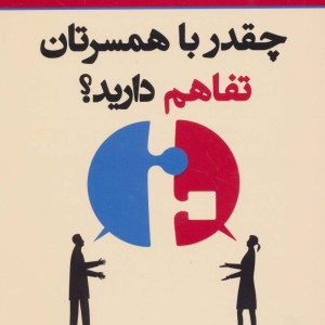 چقدر با همسرتان تفاهم دارید نشر نسل نواندیش