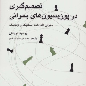 تصمیم گیری در پوزیسیون های بحرانی