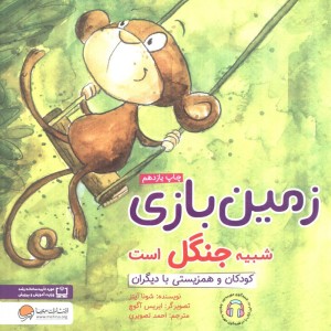 زمین بازی شبیه جنگل است