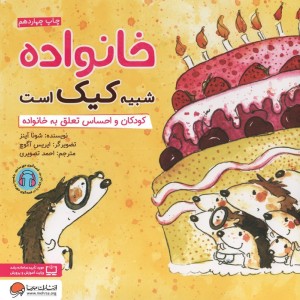 خانواده شبیه کیک است