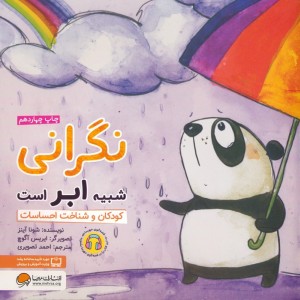 نگرانی شبیه ابر است