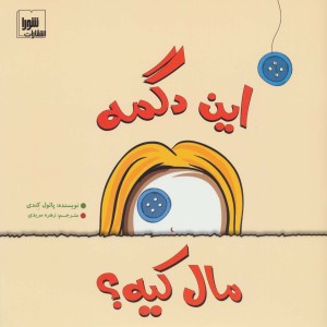 این دگمه مال کیه؟