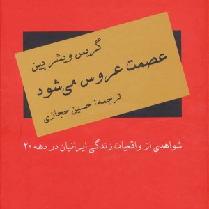 کتاب عصمت عروس می شود اثر گریس ویشر پین
