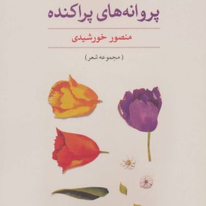 کتاب پروانه های پراکنده