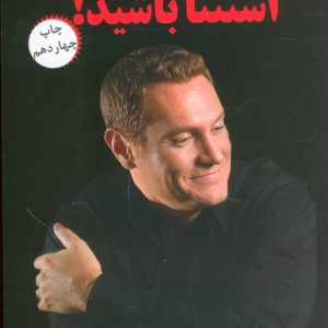 استثنا باشید