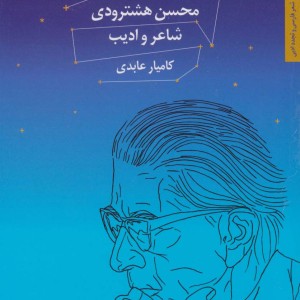 محسن هشترودی شاعر و ادیب