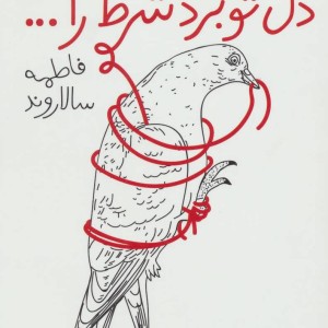 دل تو برد شرط را...