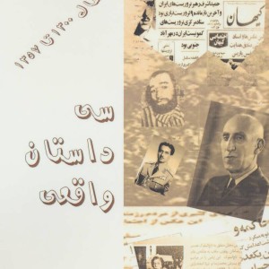 سی داستان واقعی