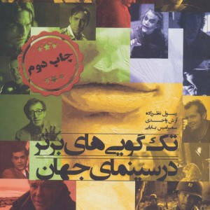 تک گویی های برتر در سینمای جهان