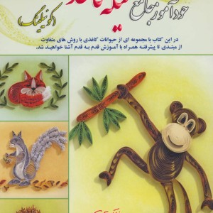 دنیای هنر خودآموز جامع ملیله کاغذی 2