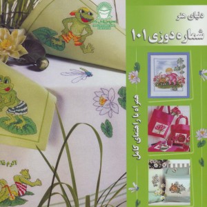 دنیای هنر شماره دوزی101
