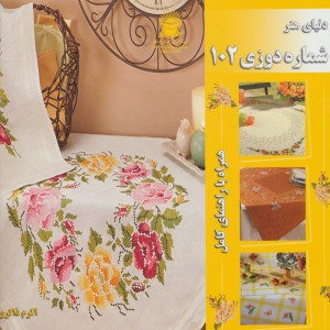 دنیای هنر شماره دوزی102