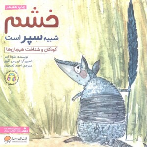 خشم شبیه سپر است