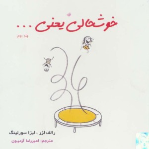خوشحالی یعنی... 2